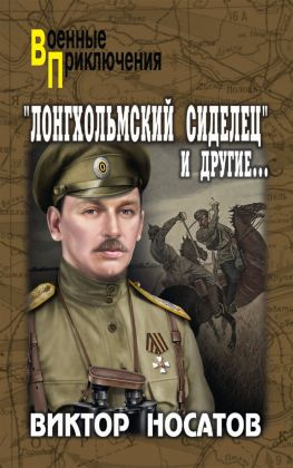 читать «Лонгхольмский сиделец» и другие