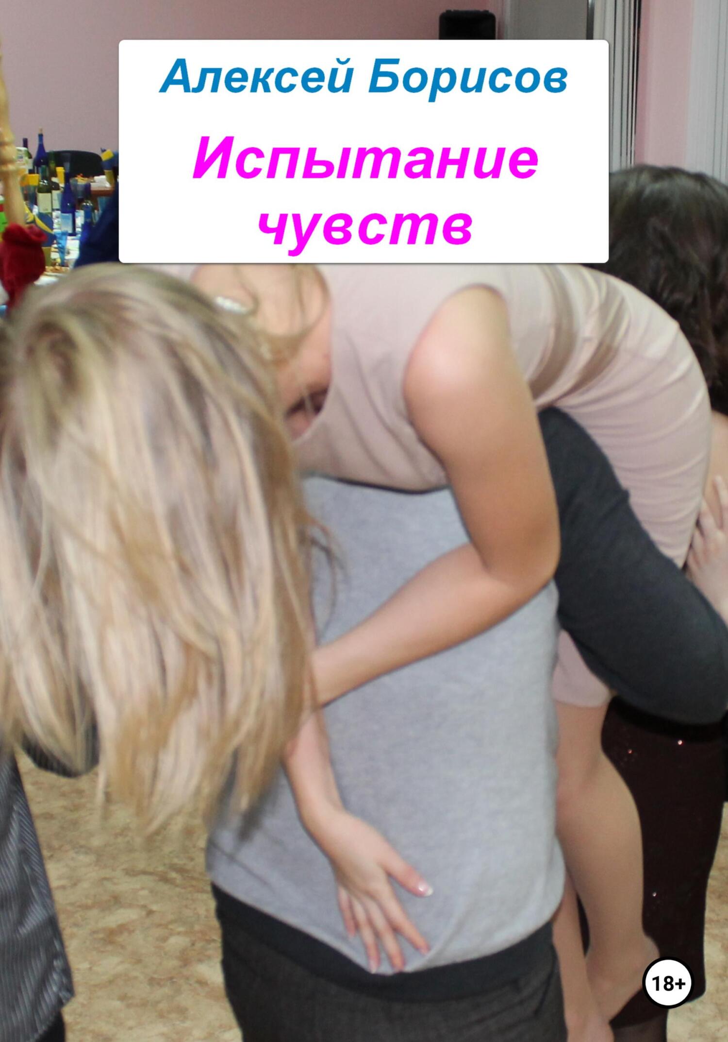читать Испытание чувств