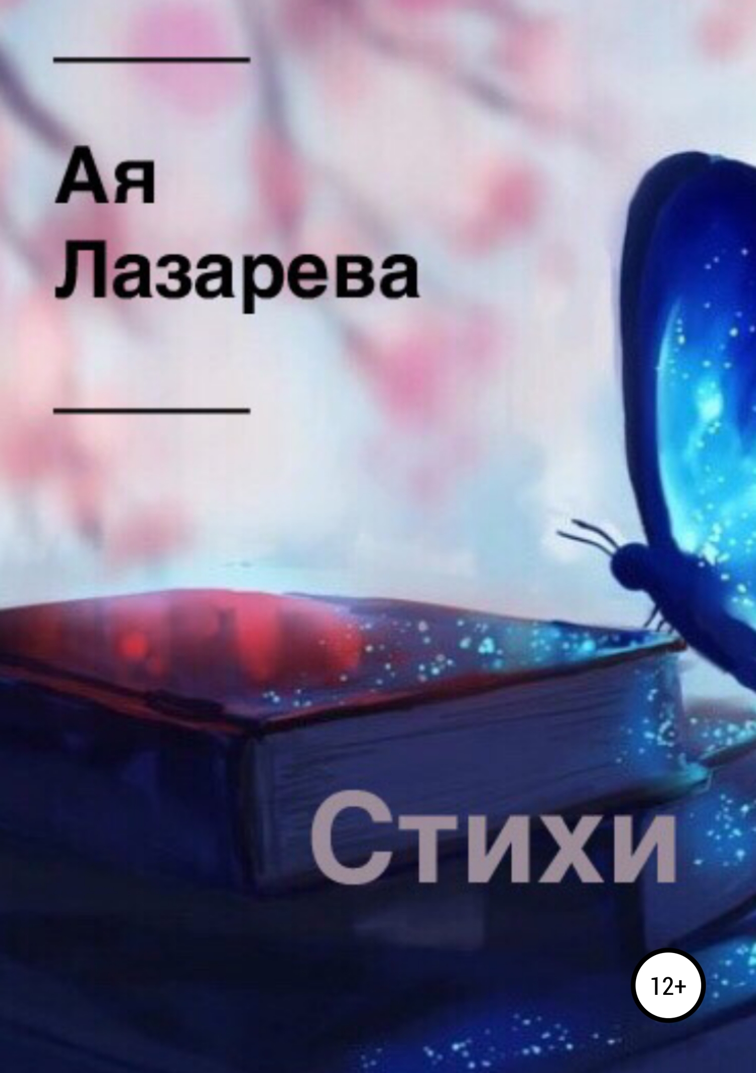 читать Стихи. Сборник