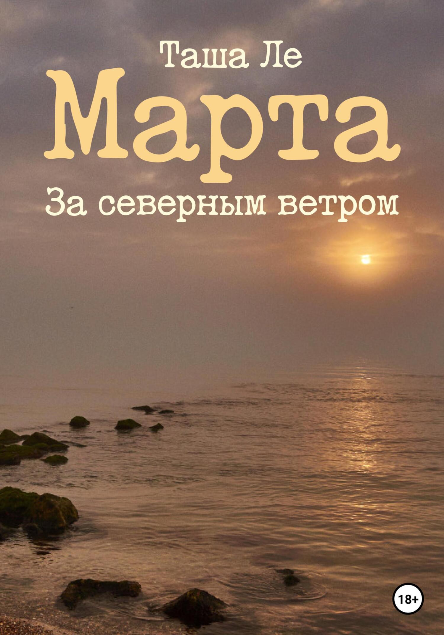читать Марта. За северным ветром