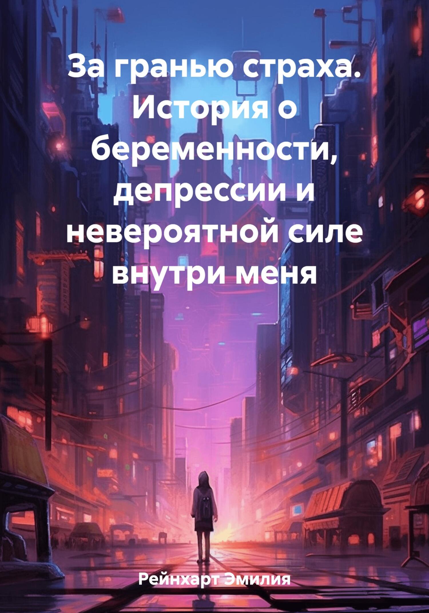 читать За гранью страха. История о беременности, депрессии и невероятной силе внутри меня