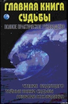 читать Главная книга судьбы.Полное практическое руководство