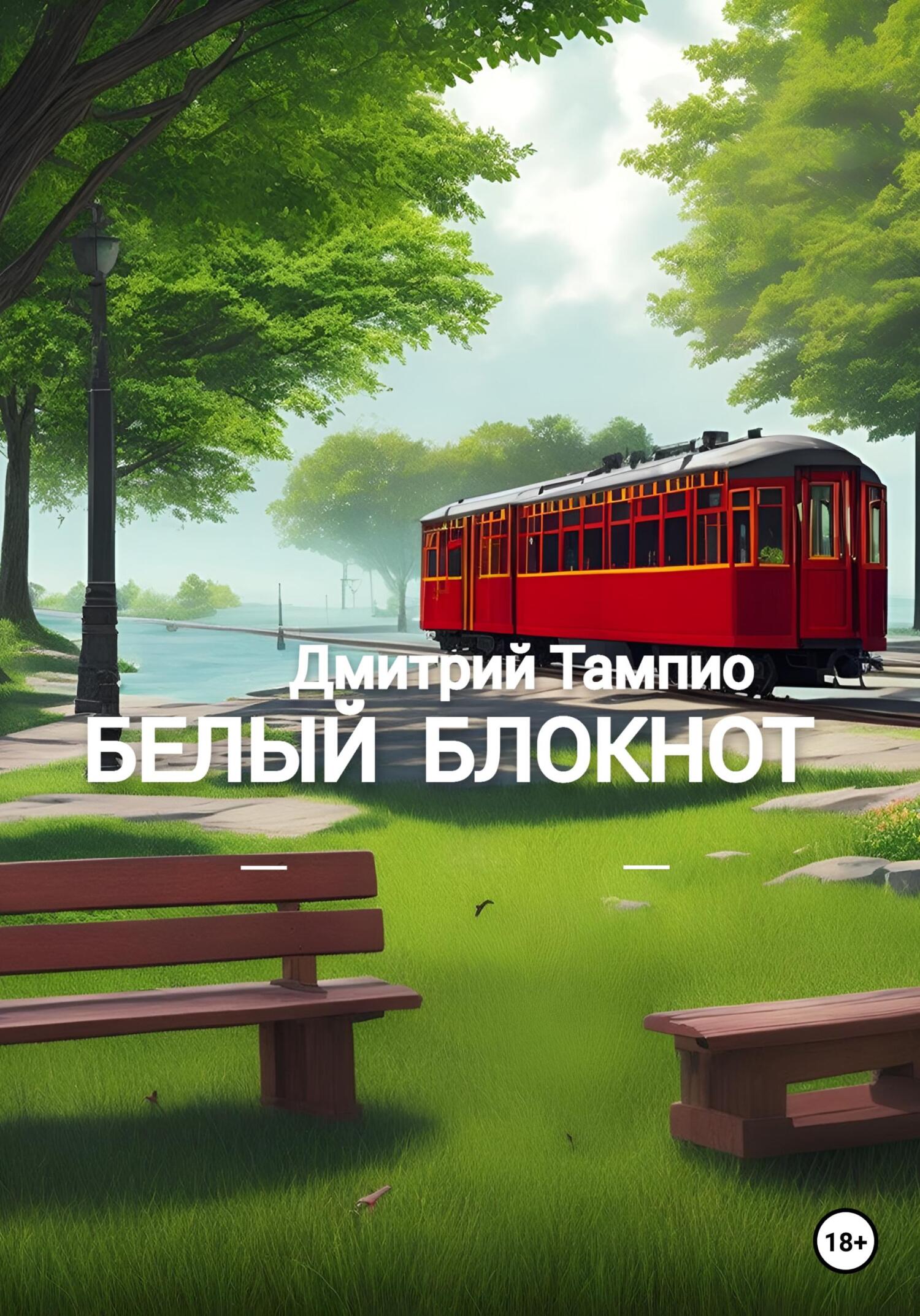 читать Белый блокнот