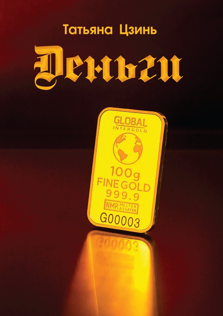 читать Деньги