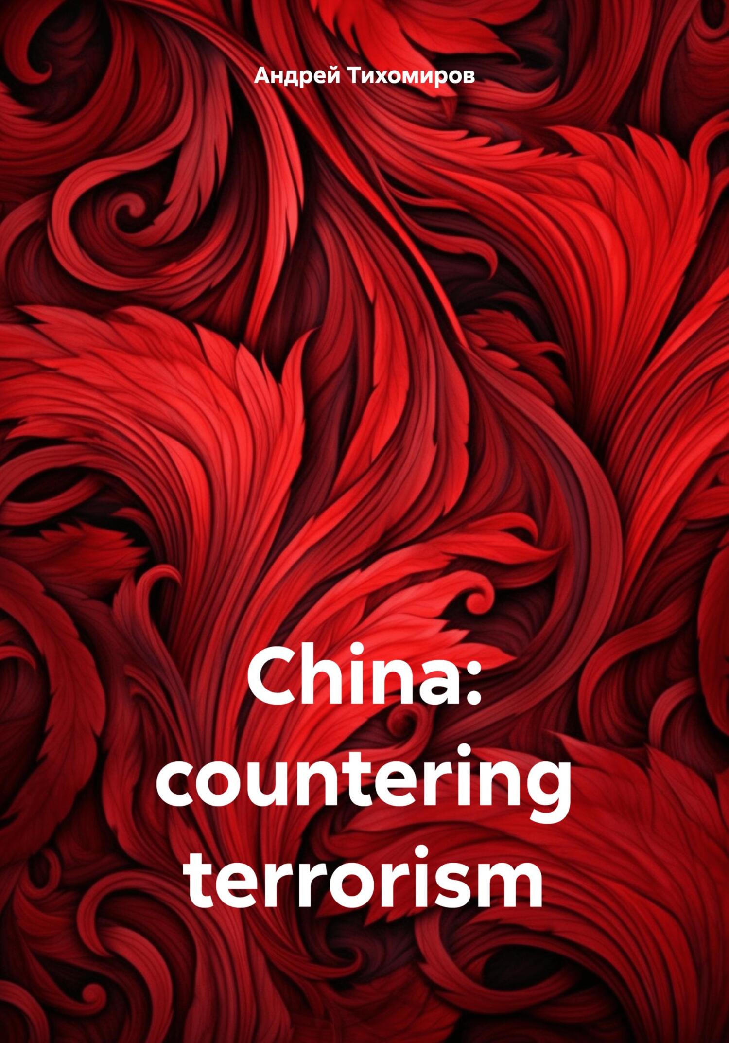 читать China: countering terrorism