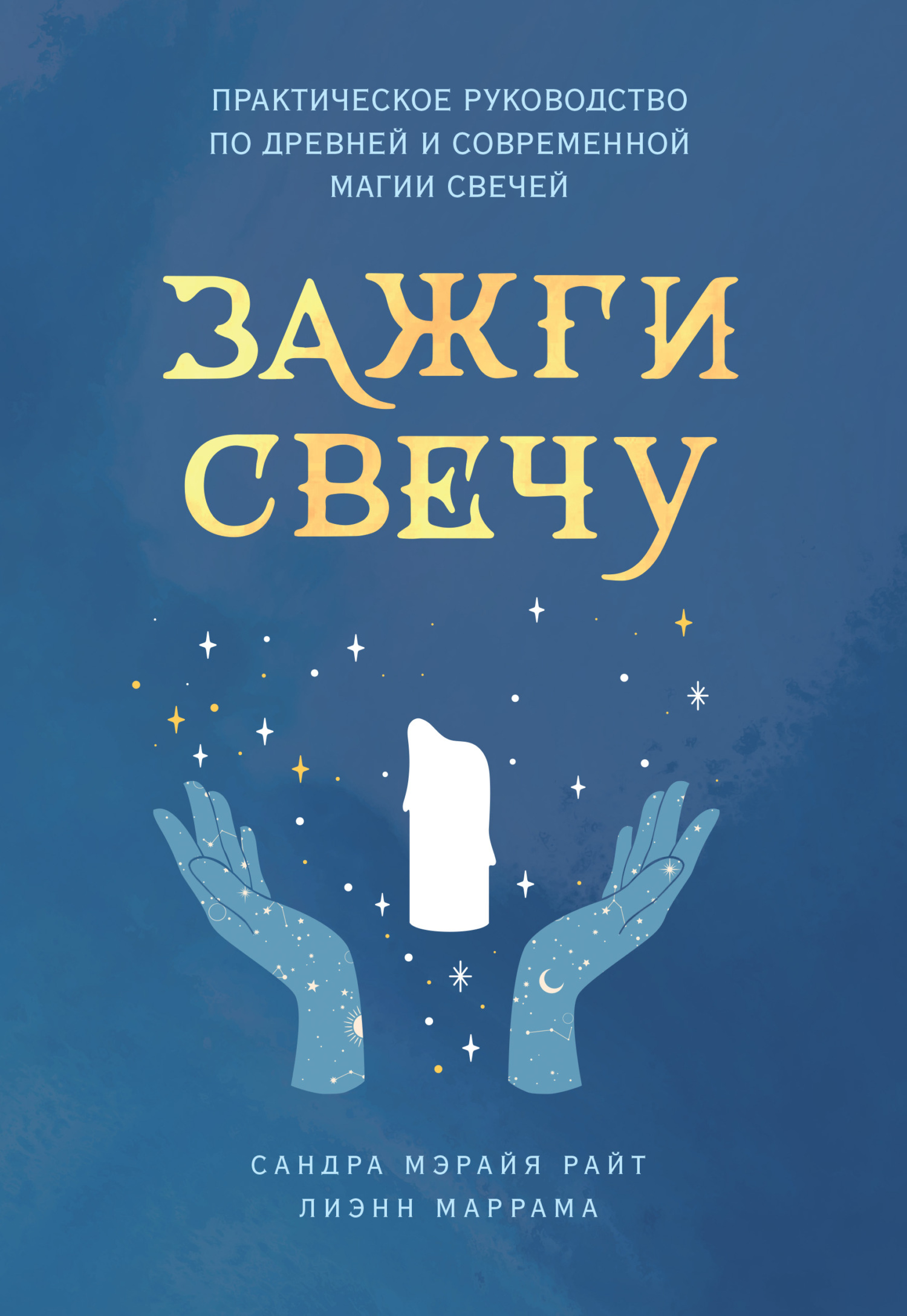 читать Зажги свечу. Практическое руководство по древней и современной магии свечей