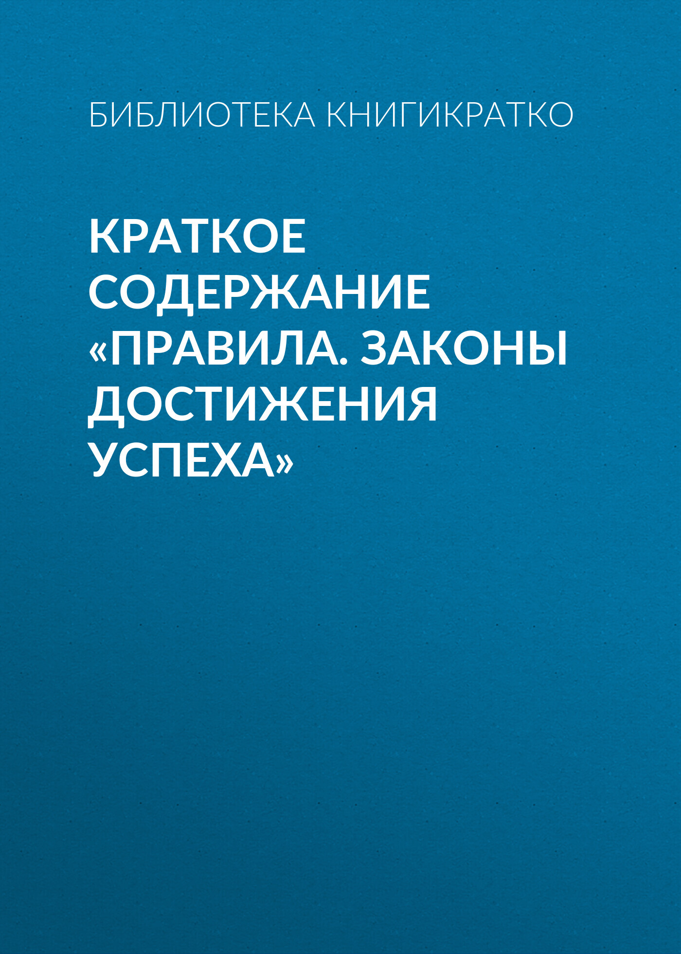 читать Краткое содержание «Правила. Законы достижения успеха»