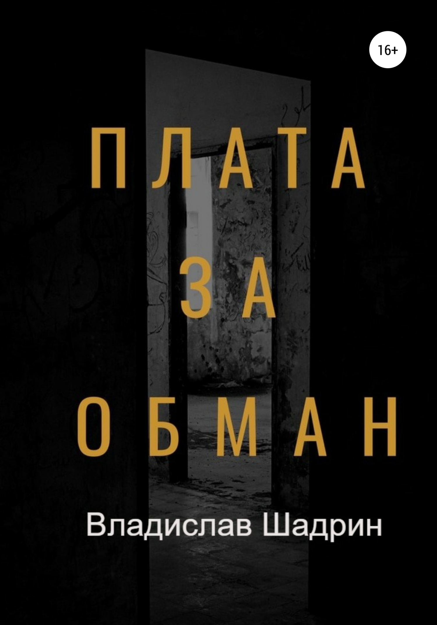читать Плата за обман