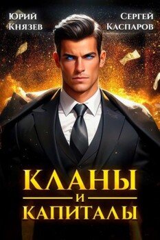 читать Кланы и капиталы