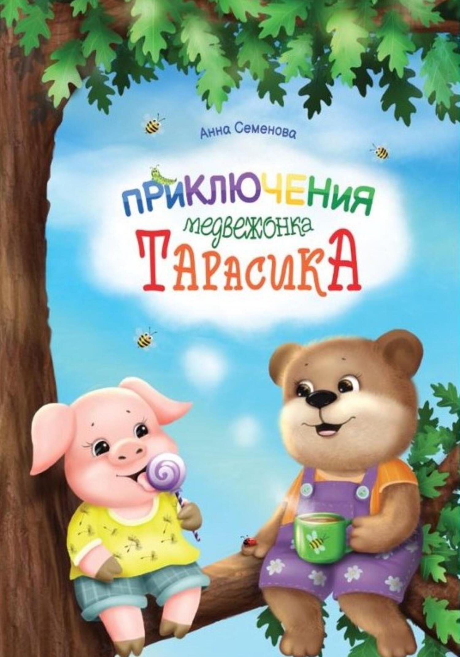 читать Приключения медвежонка Тарасика