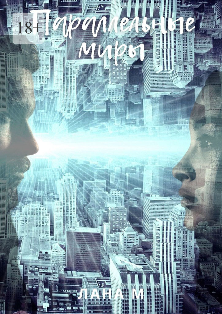 читать Параллельные миры