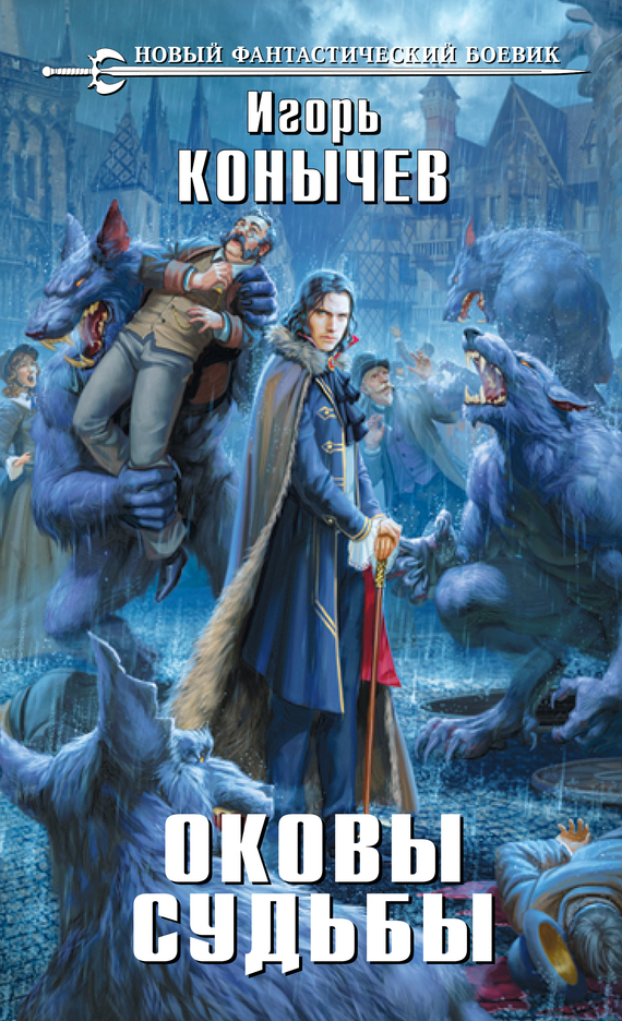 читать Оковы судьбы