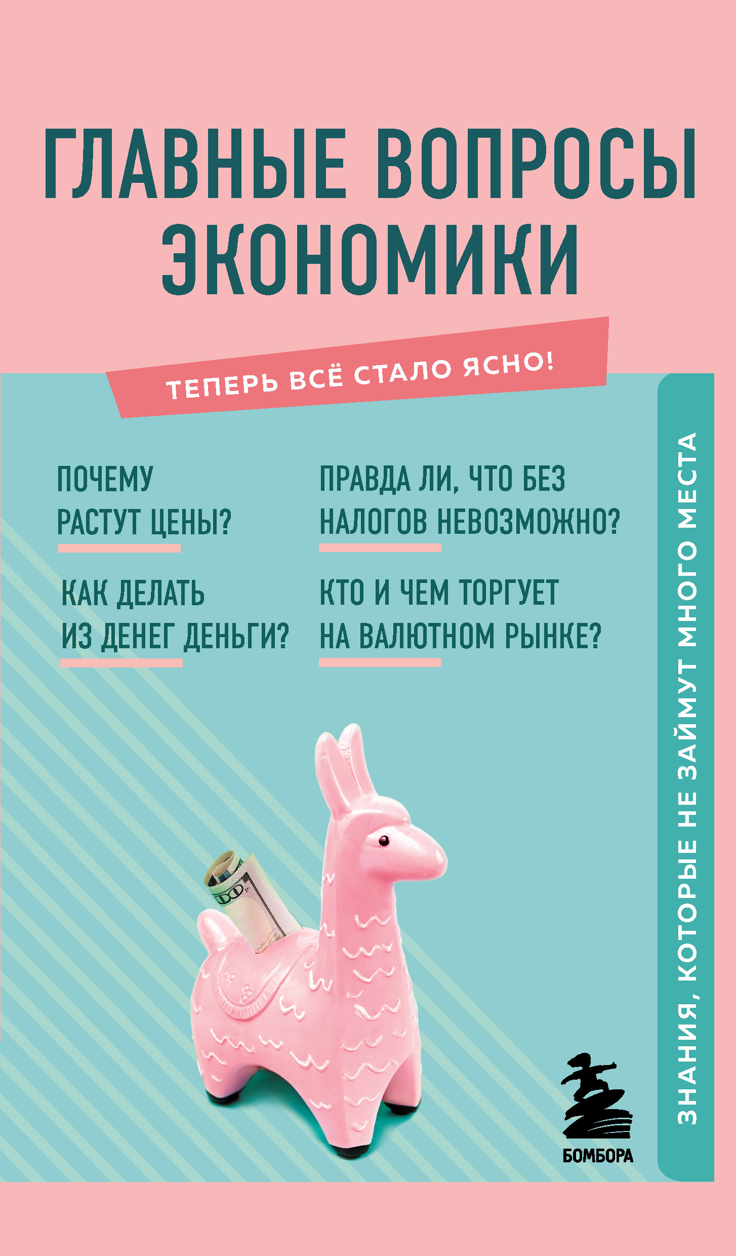 читать Главные вопросы экономики. Знания, которые не займут много места