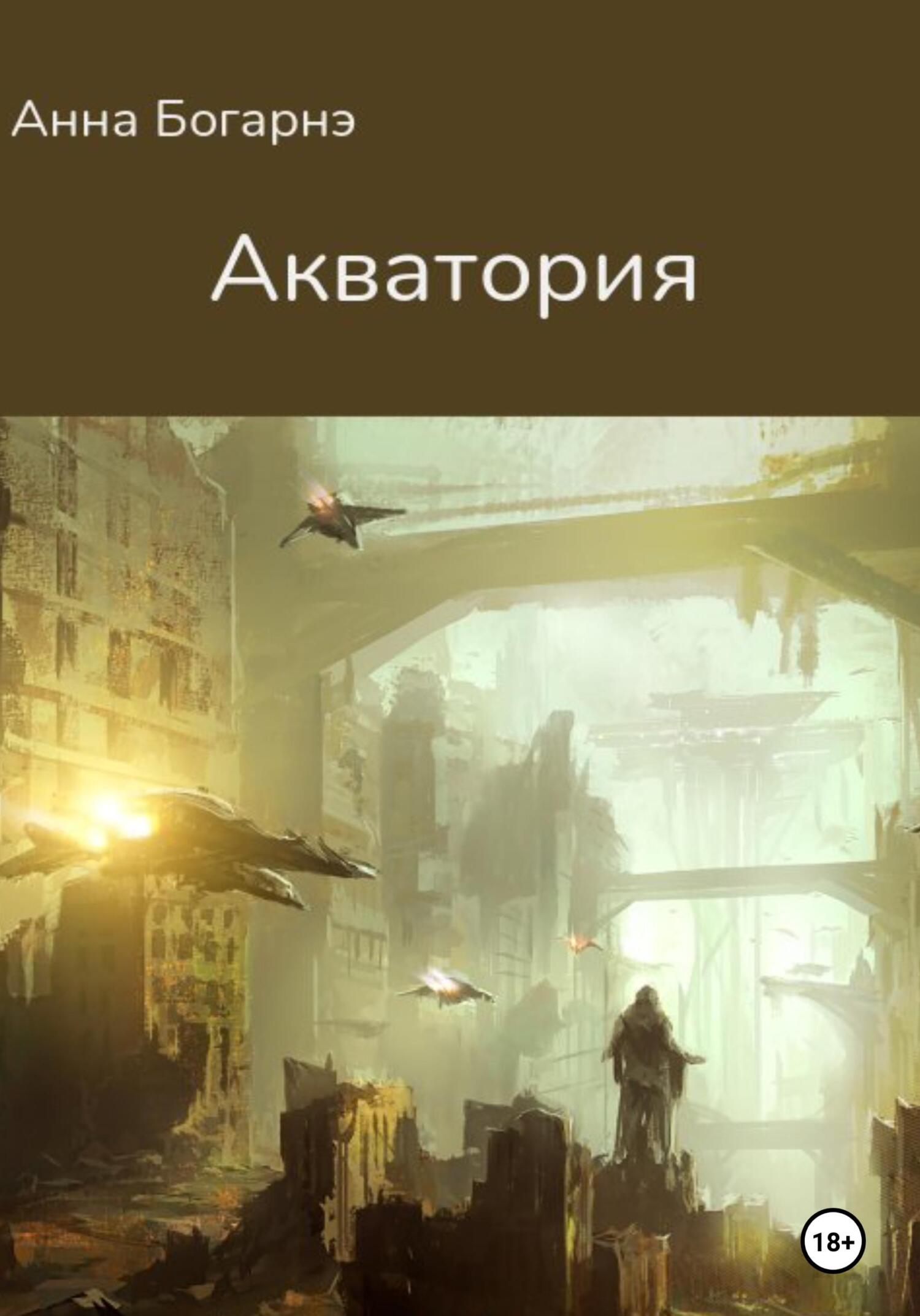 читать Акватория