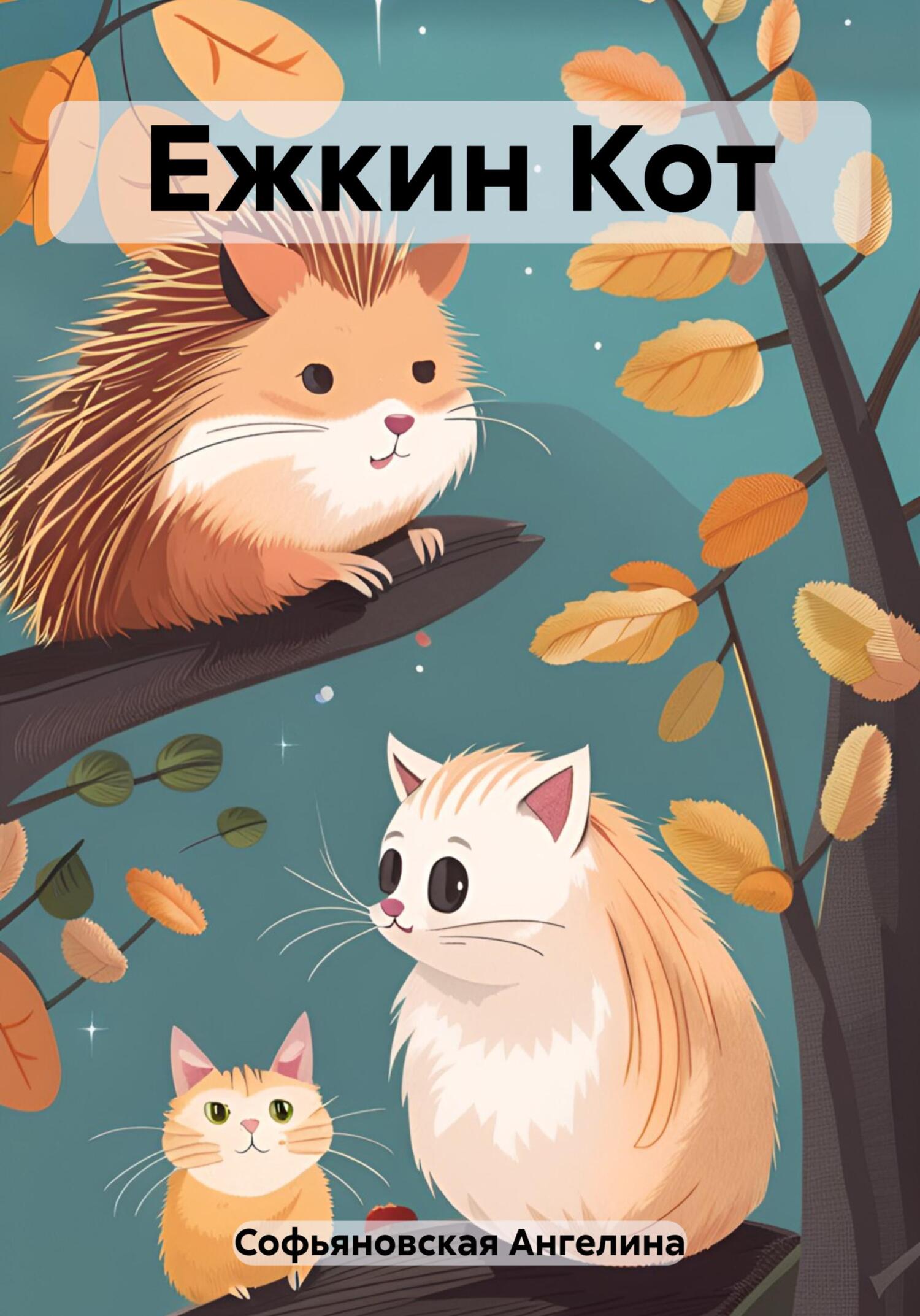 читать Ежкин Кот