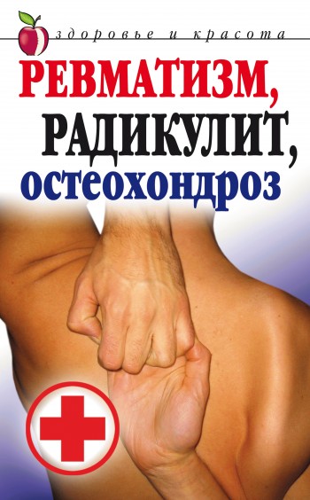 читать Ревматизм, радикулит, остеохондроз