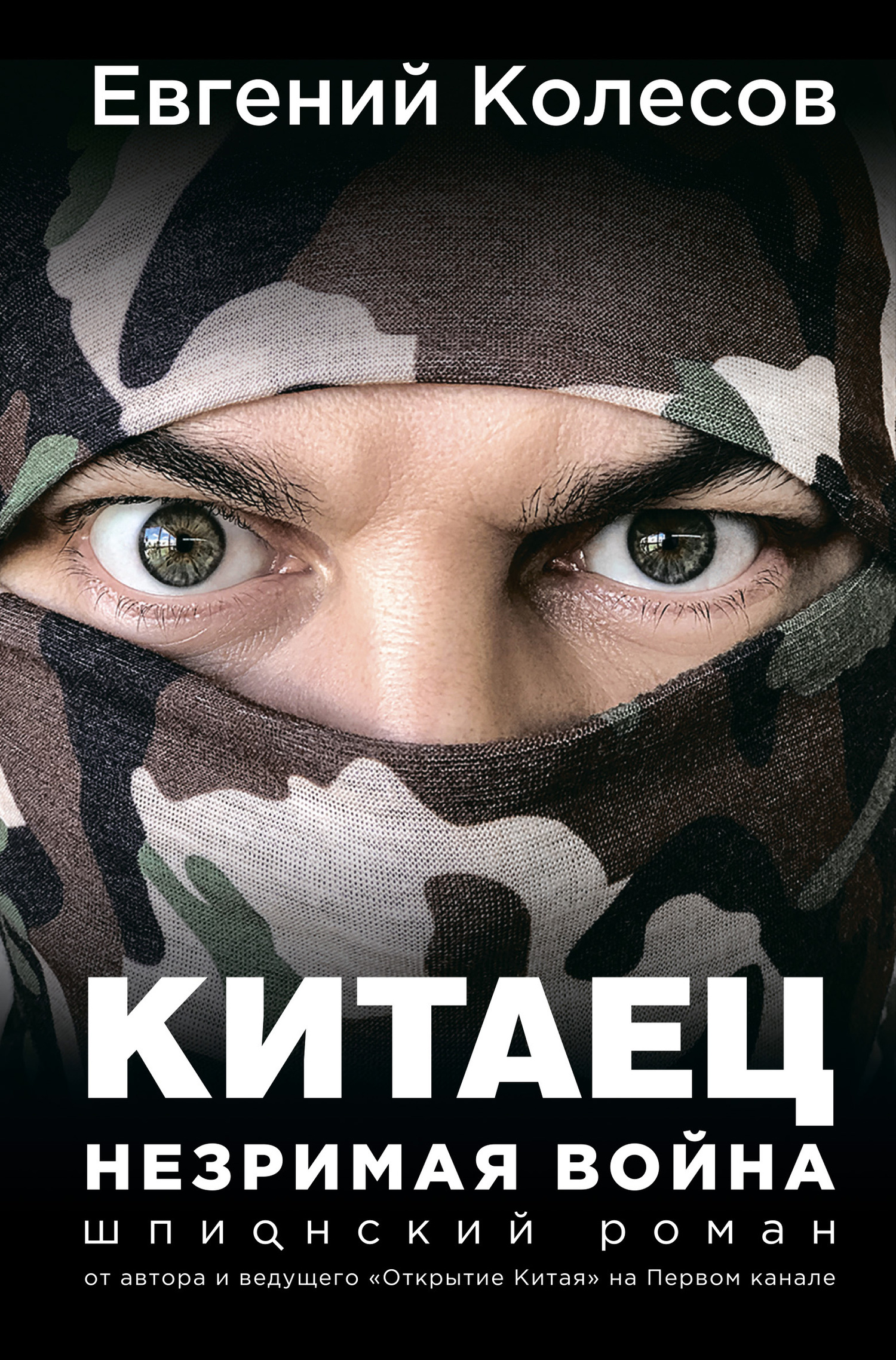 читать Китаец. Незримая война