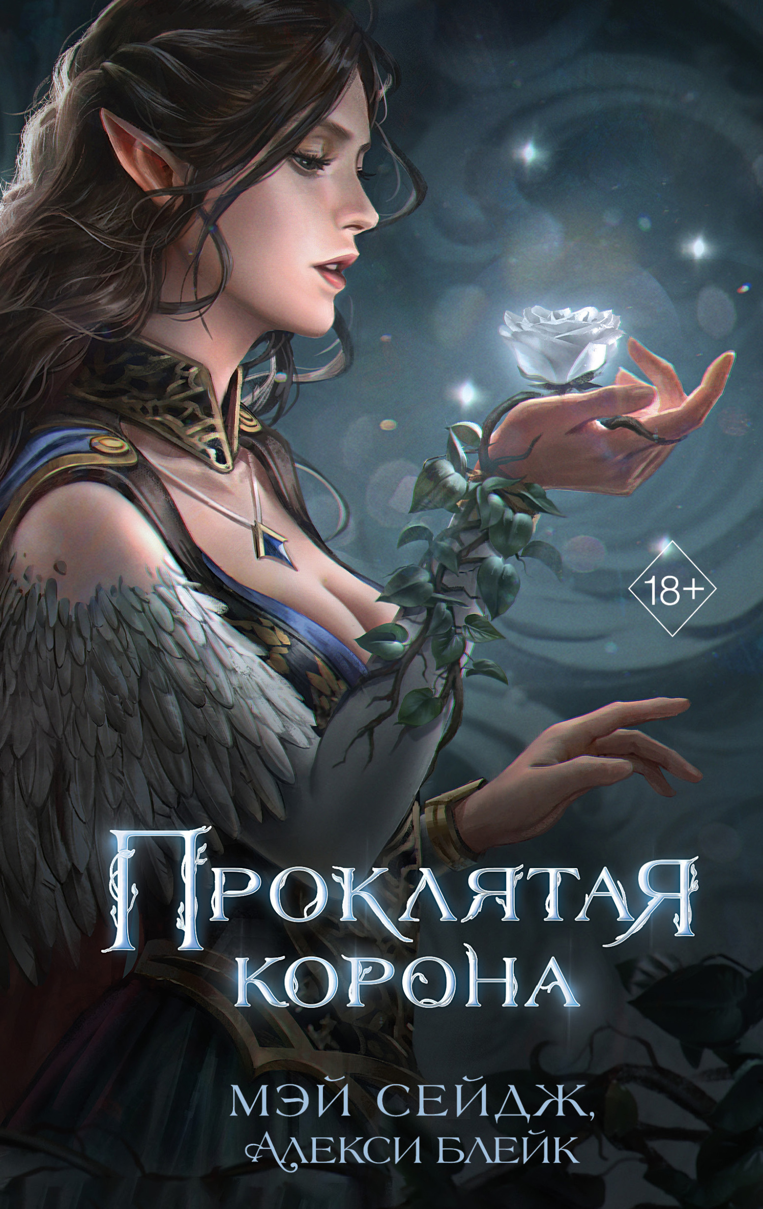 читать Проклятая корона