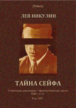 читать Тайна сейфа [Продавцы тайн ]