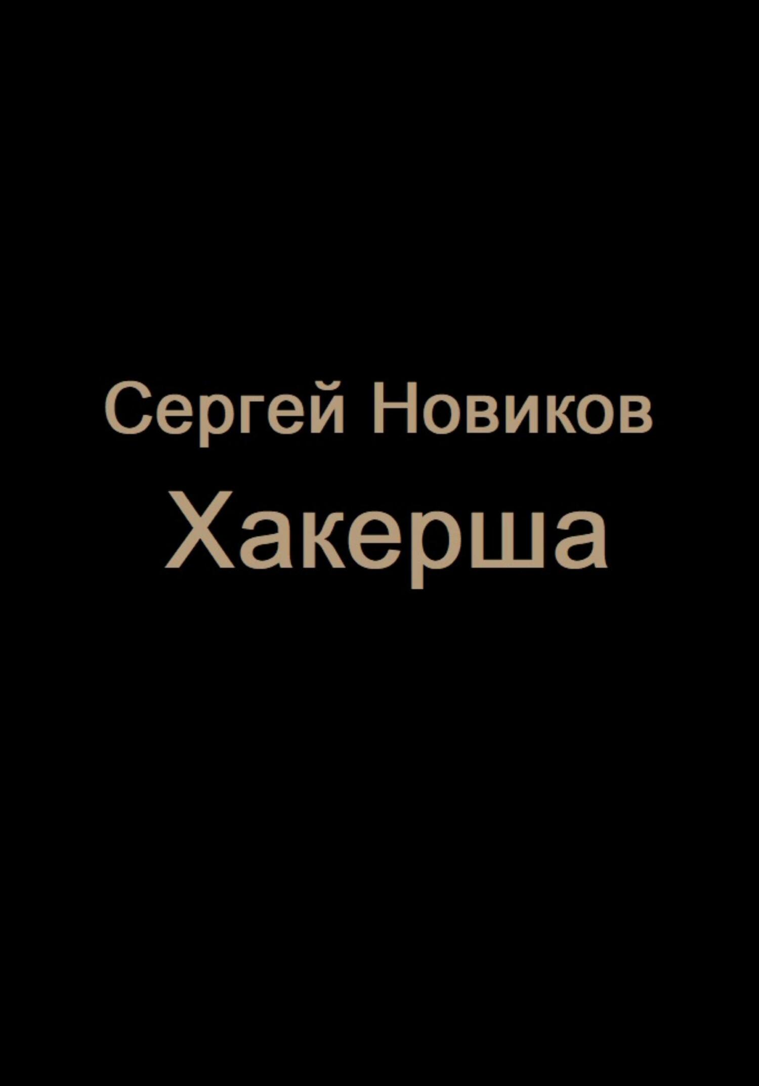 читать Хакерша
