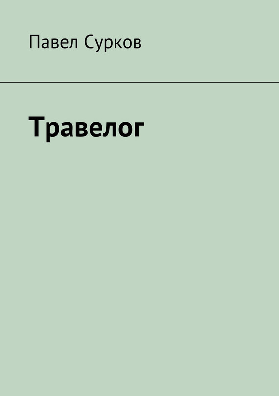 читать Травелог