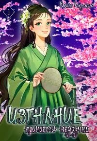 читать Изгнание принцессы-недоучки. Часть 1