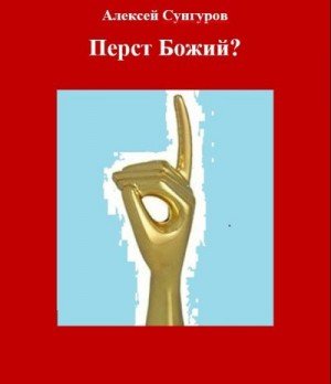 читать Перст Божий?