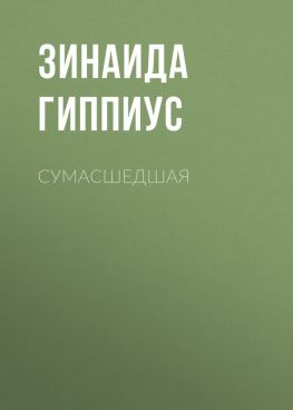 читать Сумасшедшая