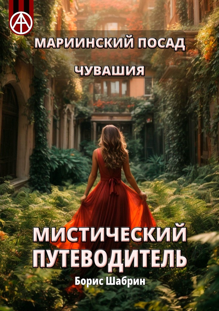 читать Мариинский Посад. Чувашия. Мистический путеводитель