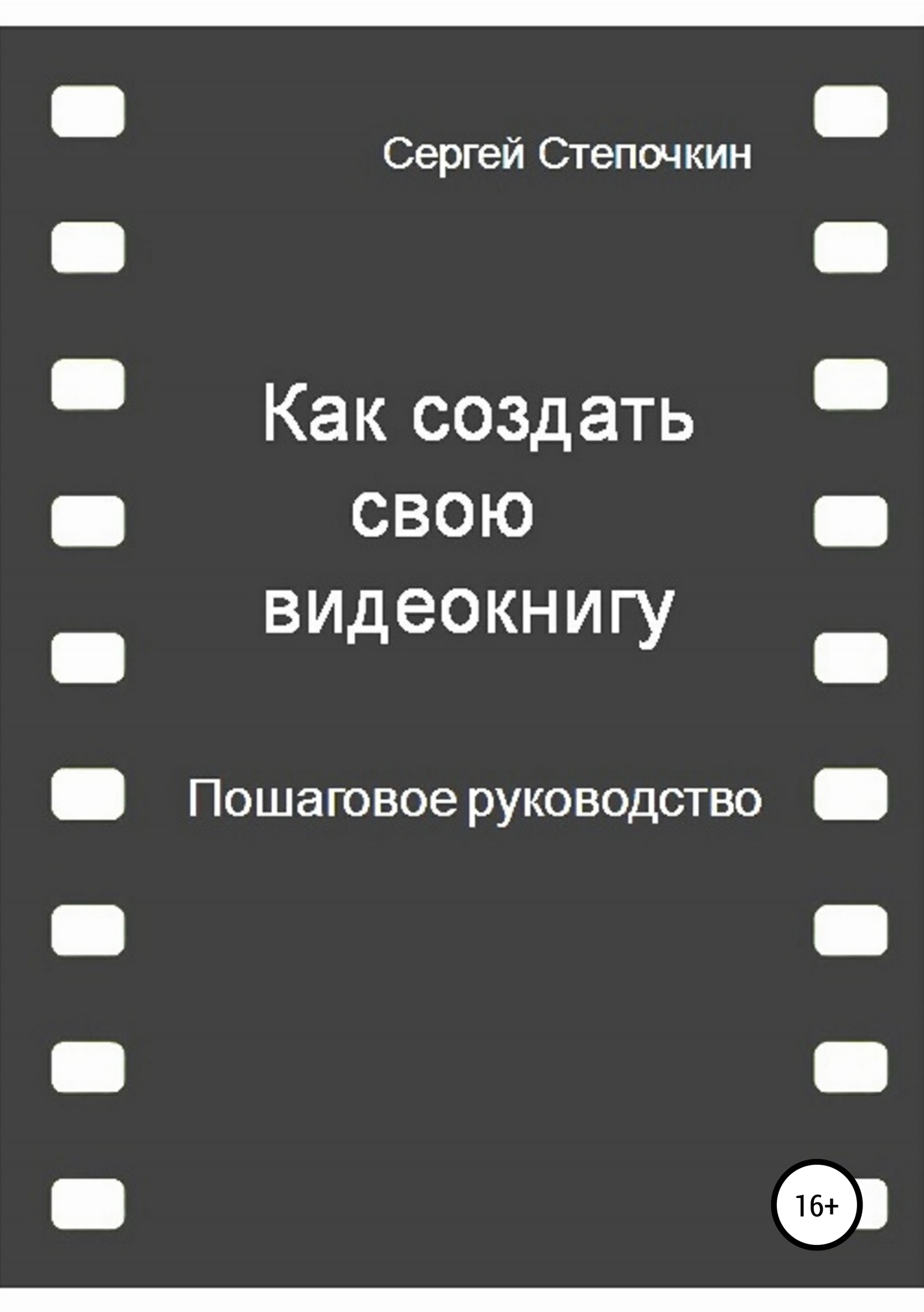 читать Как создать свою видеокнигу. Пошаговое руководство