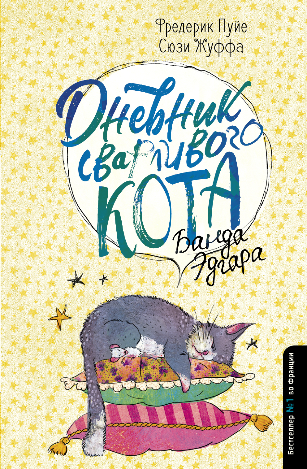 читать Дневник сварливого кота. Банда Эдгара