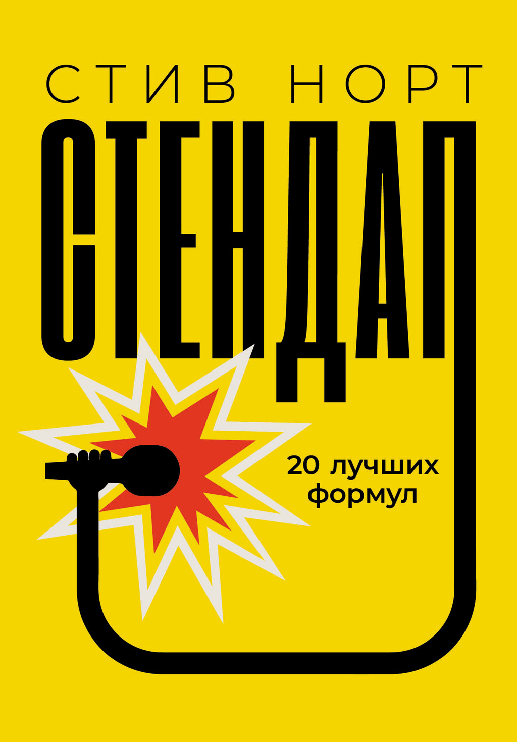 читать Стендап: 20 лучших формул