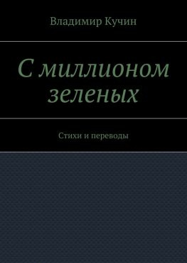 читать С миллионом зеленых. Стихи и переводы