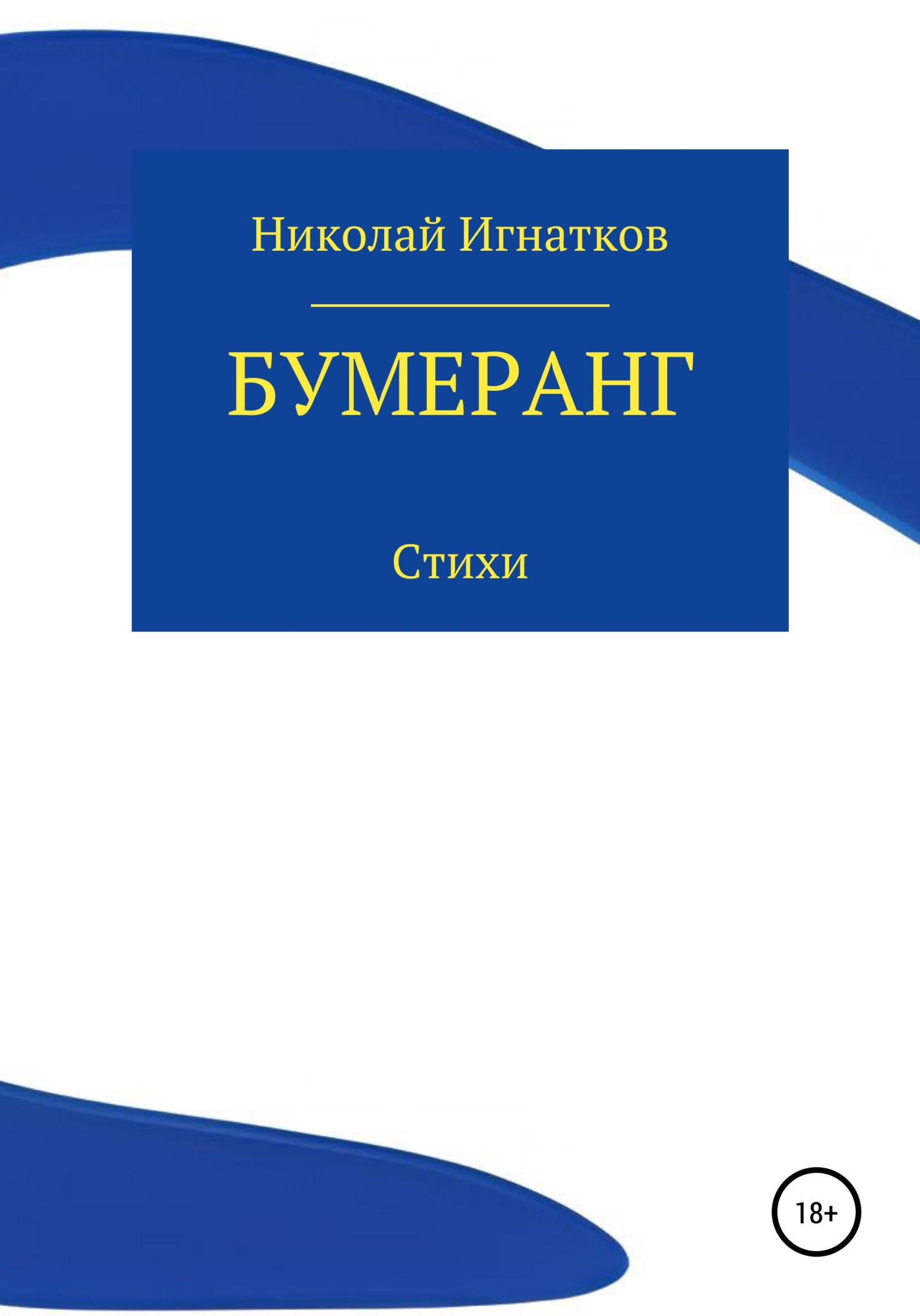 читать Бумеранг