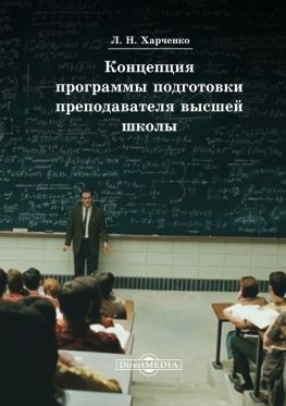 читать Концепция программы подготовки преподавателя высшей школы