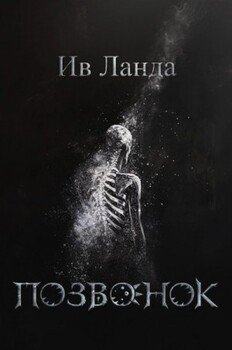 читать Позвонок