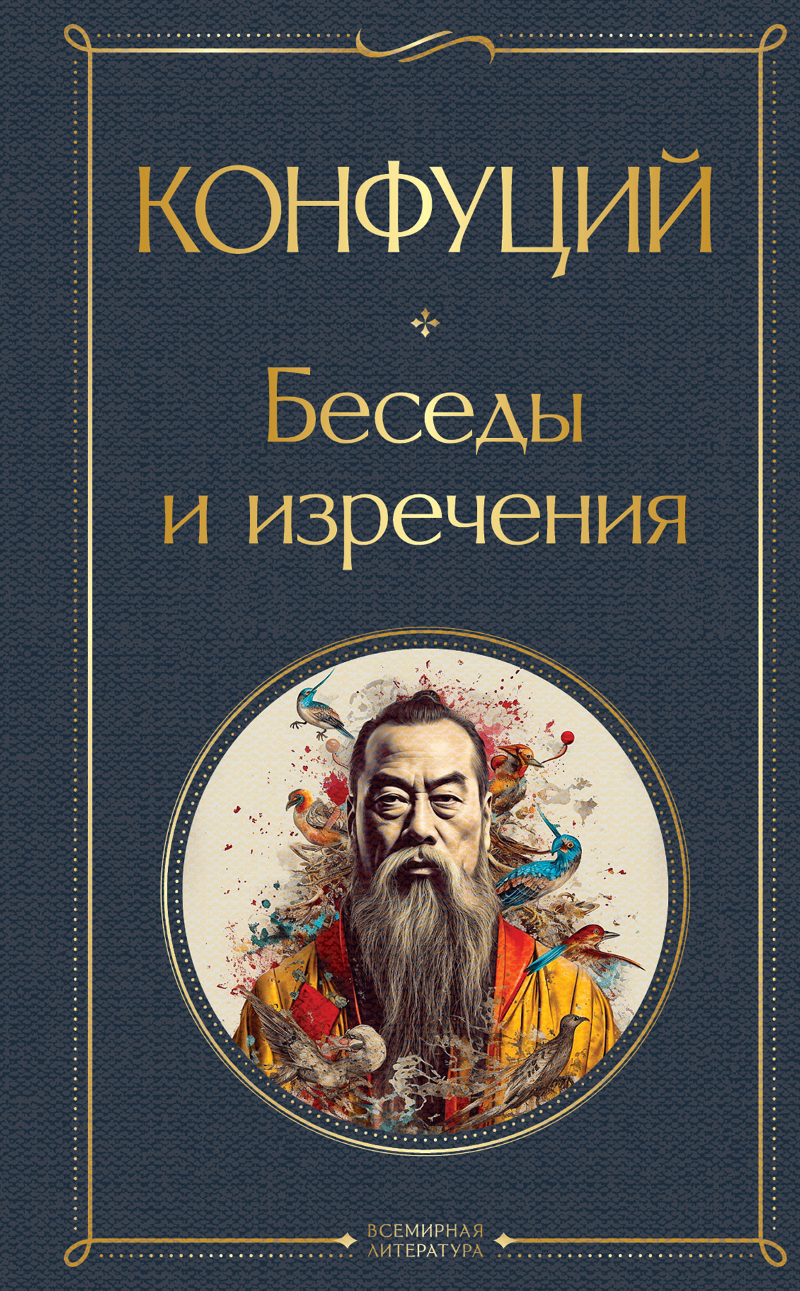 читать Беседы и изречения