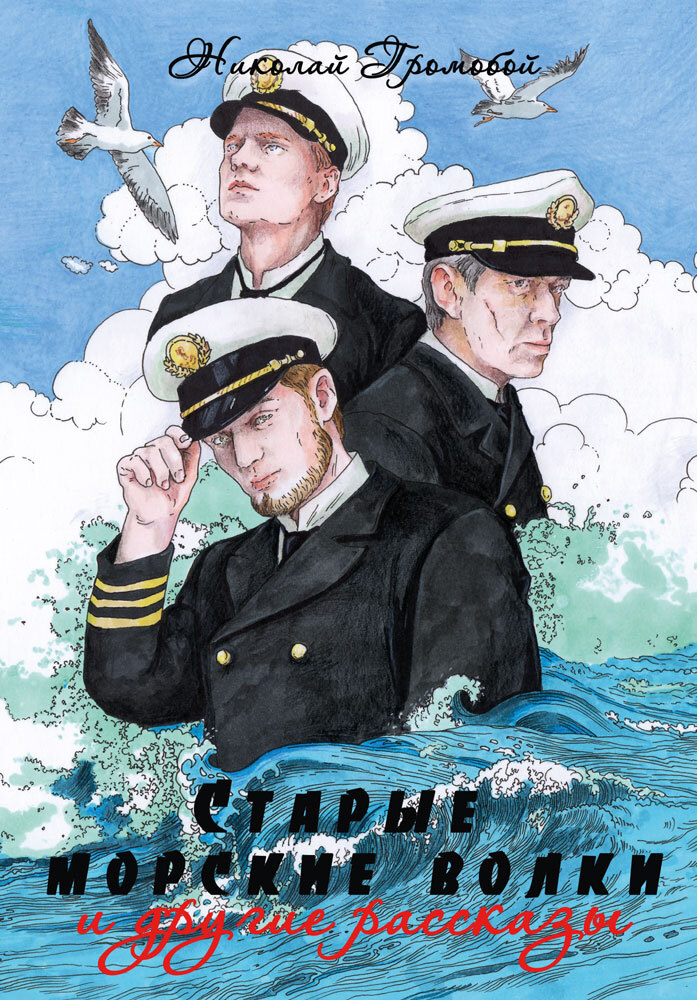 читать «Cтарые морские волки» и другие рассказы