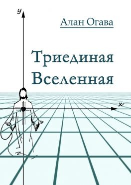 читать Триединая Вселенная