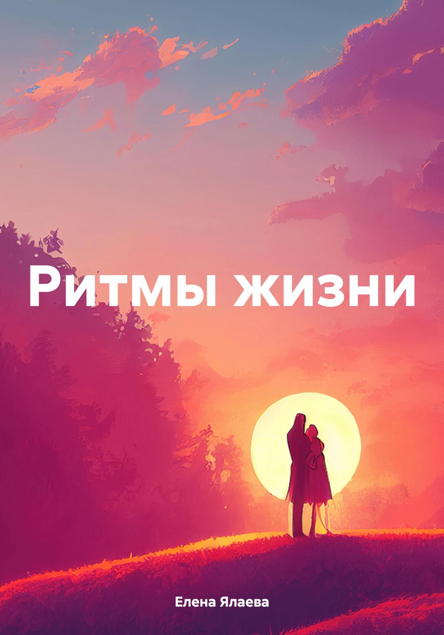 читать Ритмы жизни