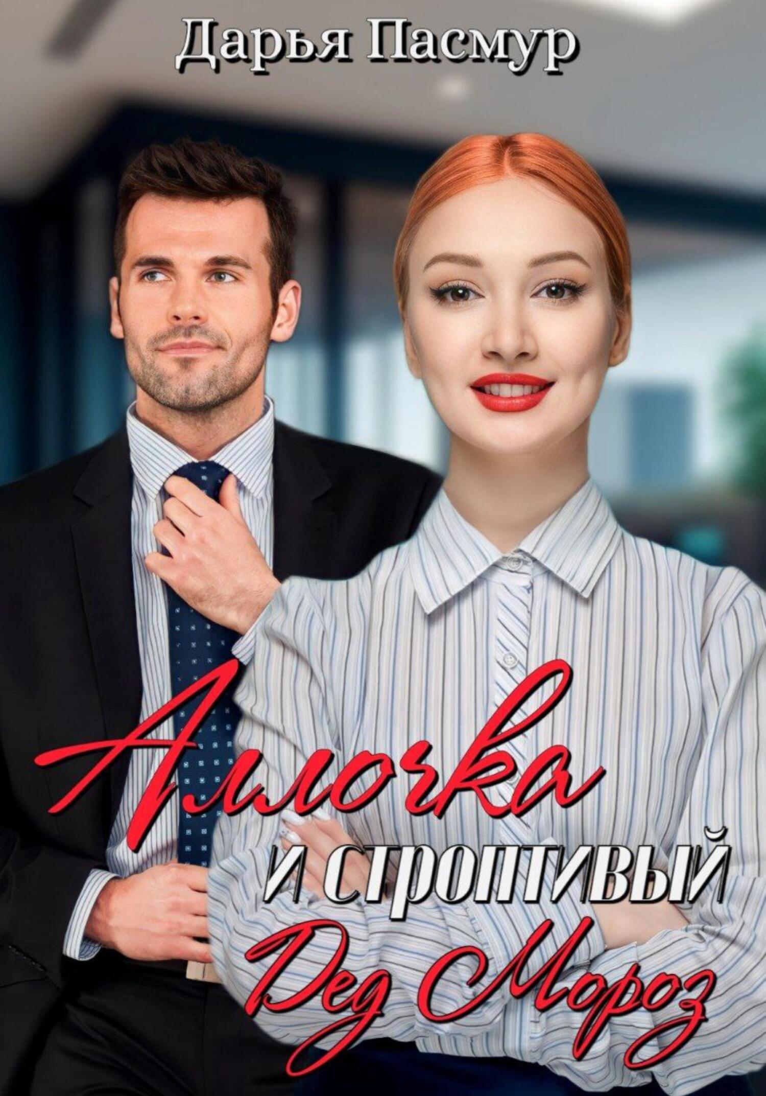 читать Аллочка и строптивый Дед Мороз