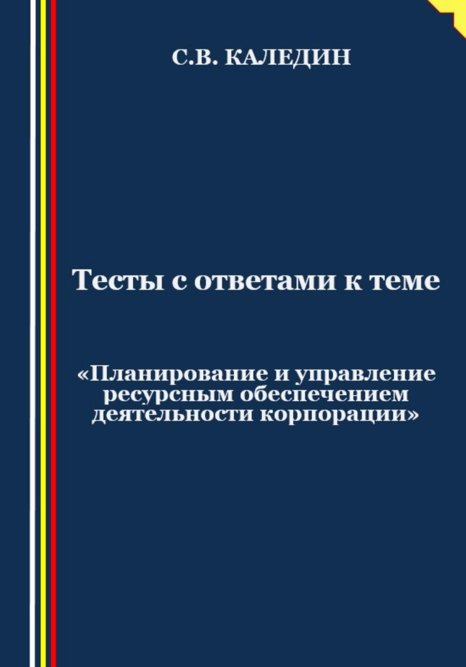 читать Тесты с ответами к теме «Планирование и управление ресурсным обеспечением деятельности корпорации»