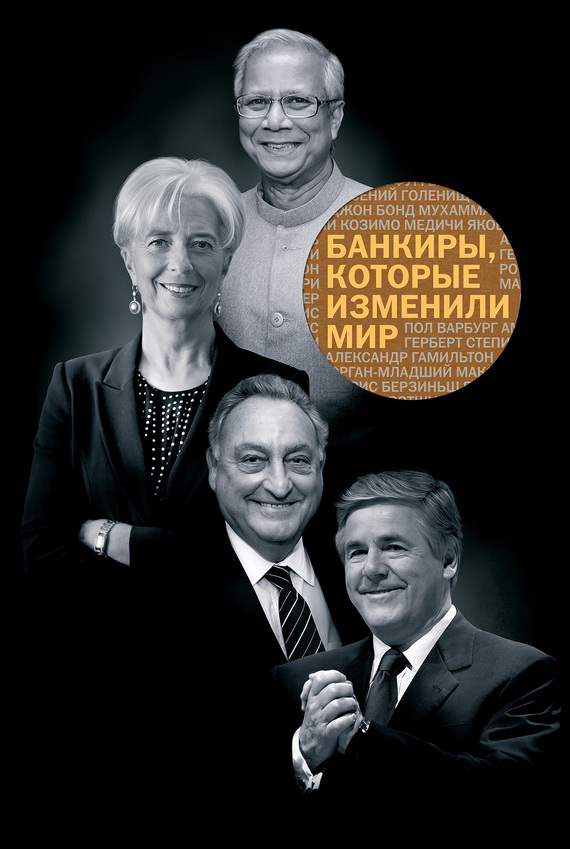 читать Банкиры, которые изменили мир
