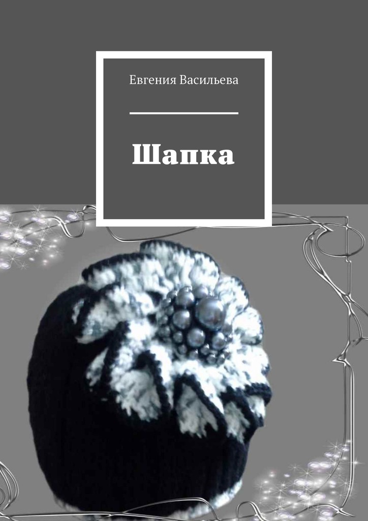 читать Шапка