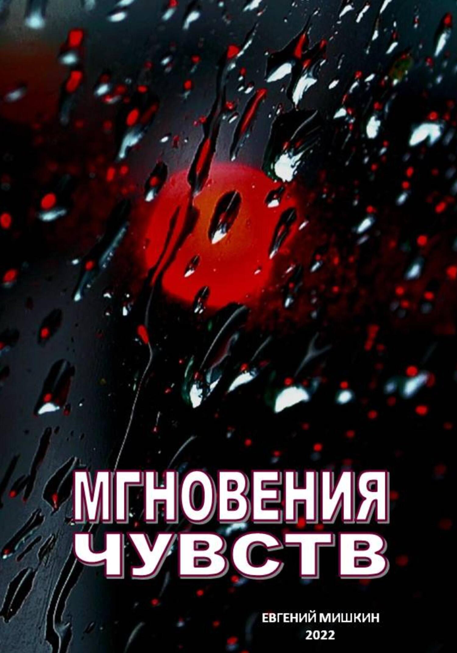 читать Мгновения чувств