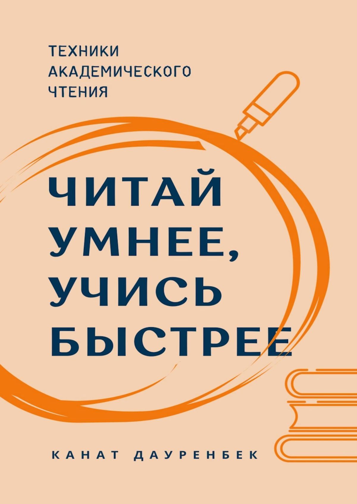 читать Читай умнее, учись быстрее. Техники академического чтения