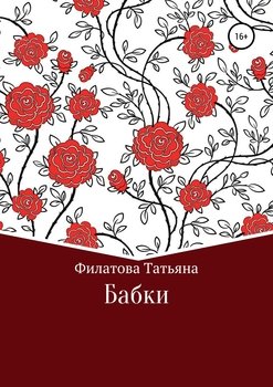 читать Бабки