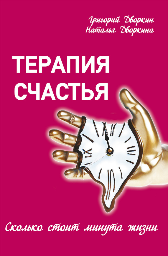 читать Терапия счастья. Сколько стоит минута жизни