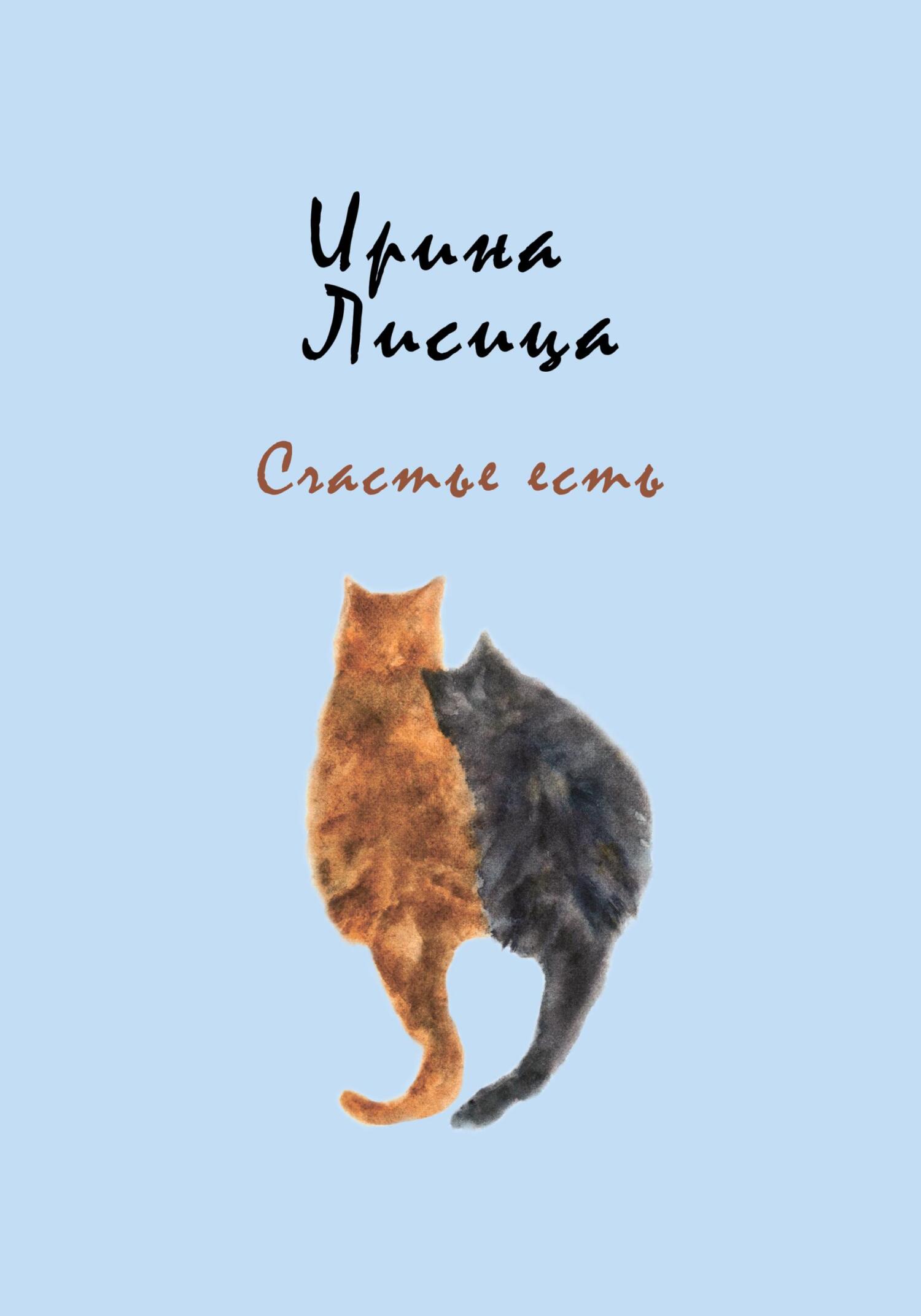 читать Счастье есть