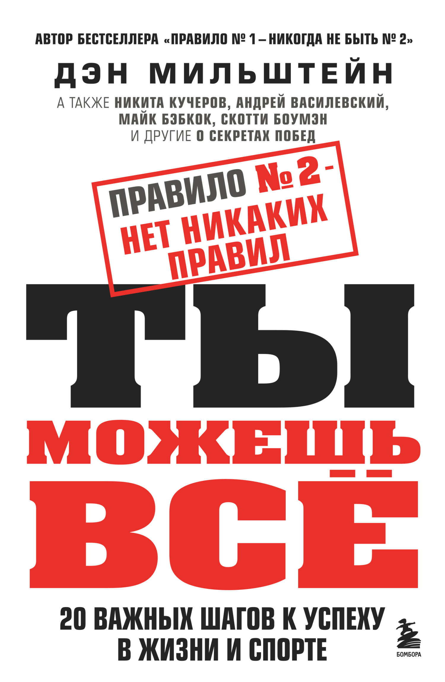 читать Правило № 2 – нет никаких правил. Ты можешь всё. 20 важных шагов к успеху в жизни и спорте